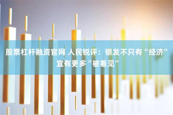 股票杠杆融资官网 人民锐评：银发不只有“经济” 宜有更多“被看见”
